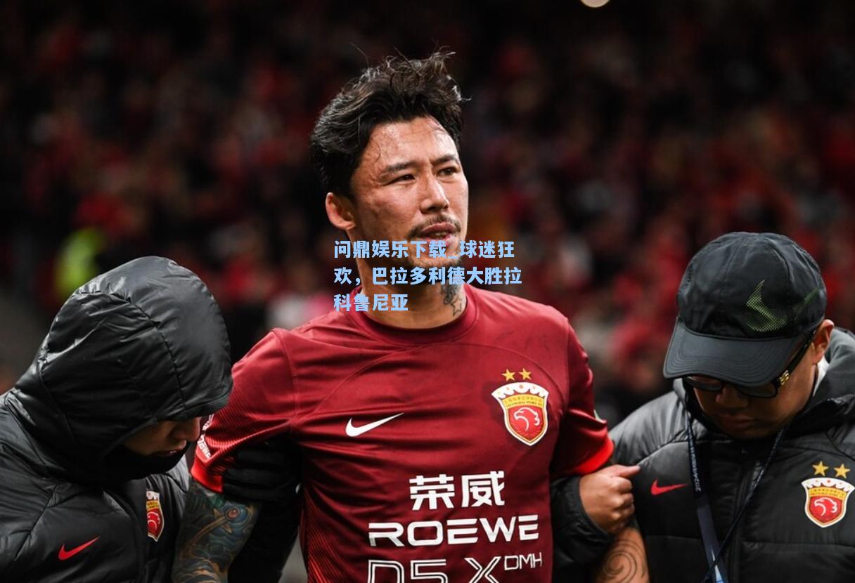 问鼎娱乐下载_球迷狂欢，巴拉多利德大胜拉科鲁尼亚