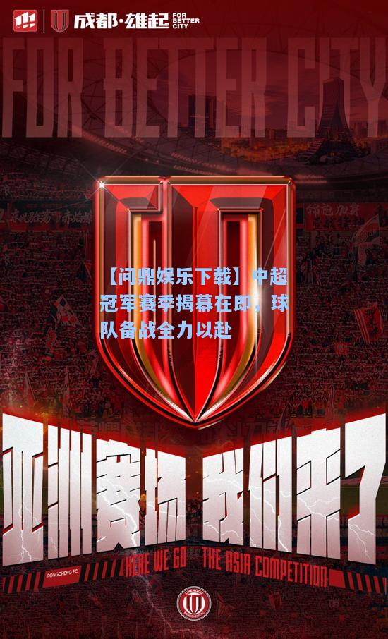 中超冠军赛季揭幕在即，球队备战全力以赴