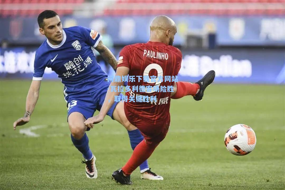瓦拉多利德客场险胜，取得关键胜利