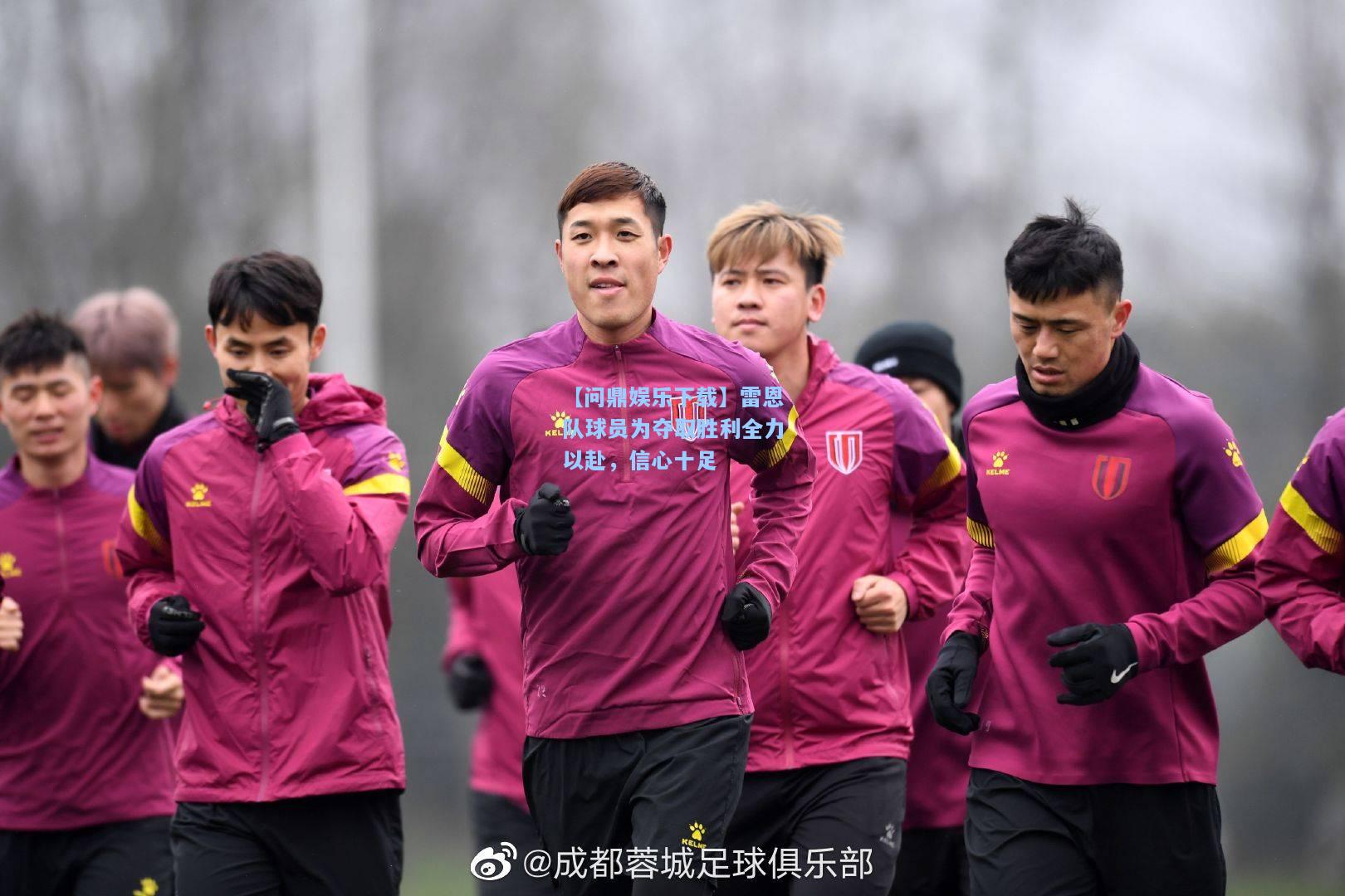 【问鼎娱乐下载】雷恩队球员为夺取胜利全力以赴，信心十足
