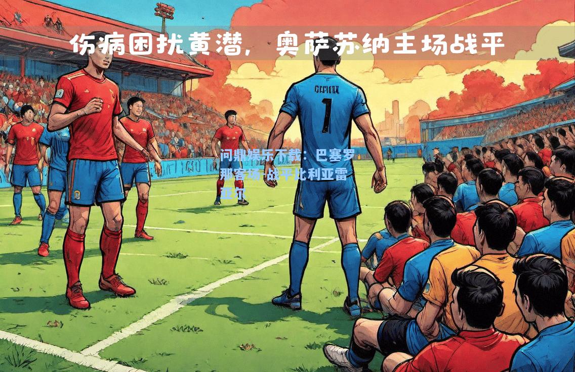 问鼎娱乐下载：巴塞罗那客场-战平比利亚雷亚尔