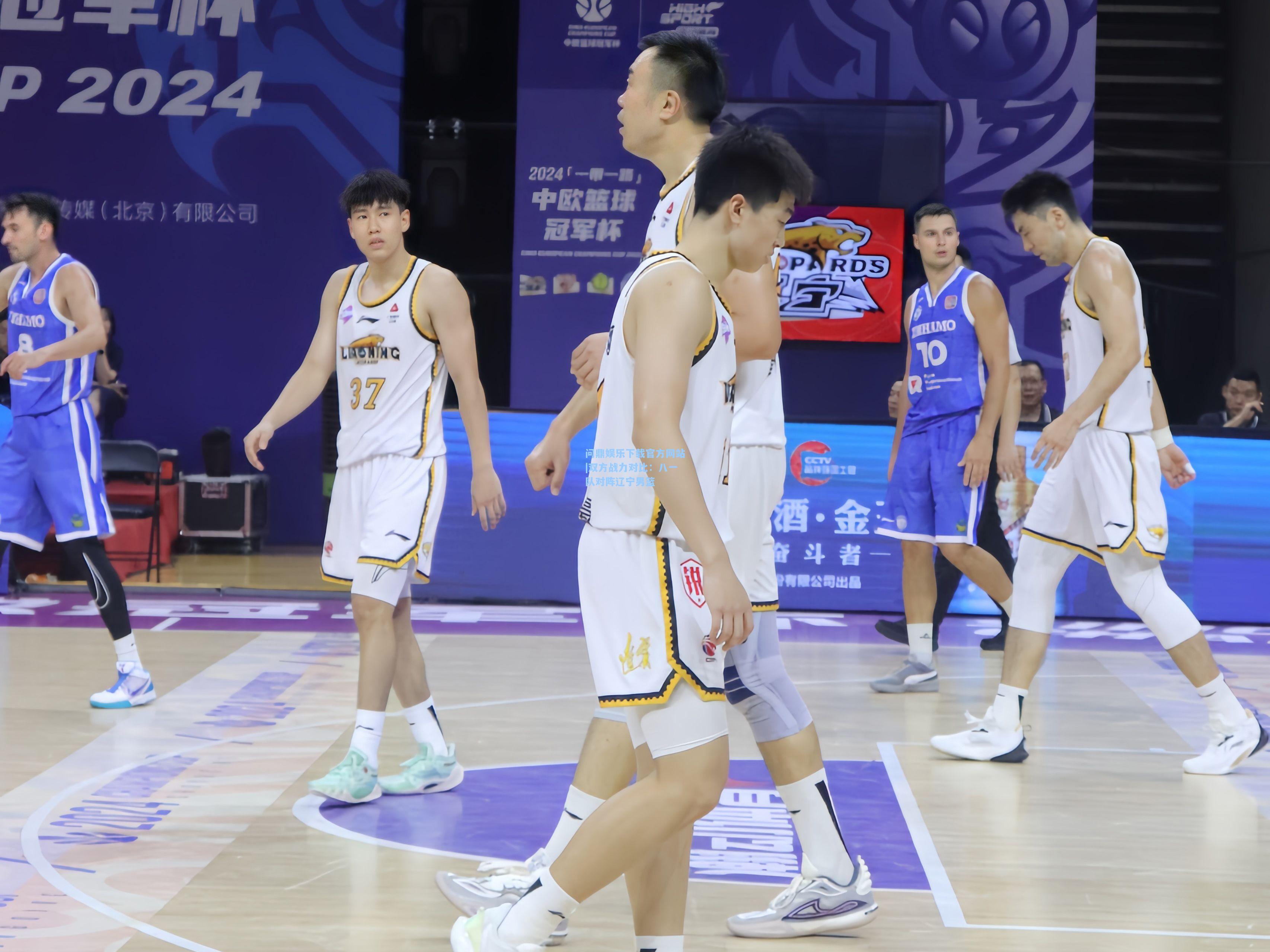 问鼎娱乐下载官方网站|双方战力对比：八一队对阵辽宁男篮