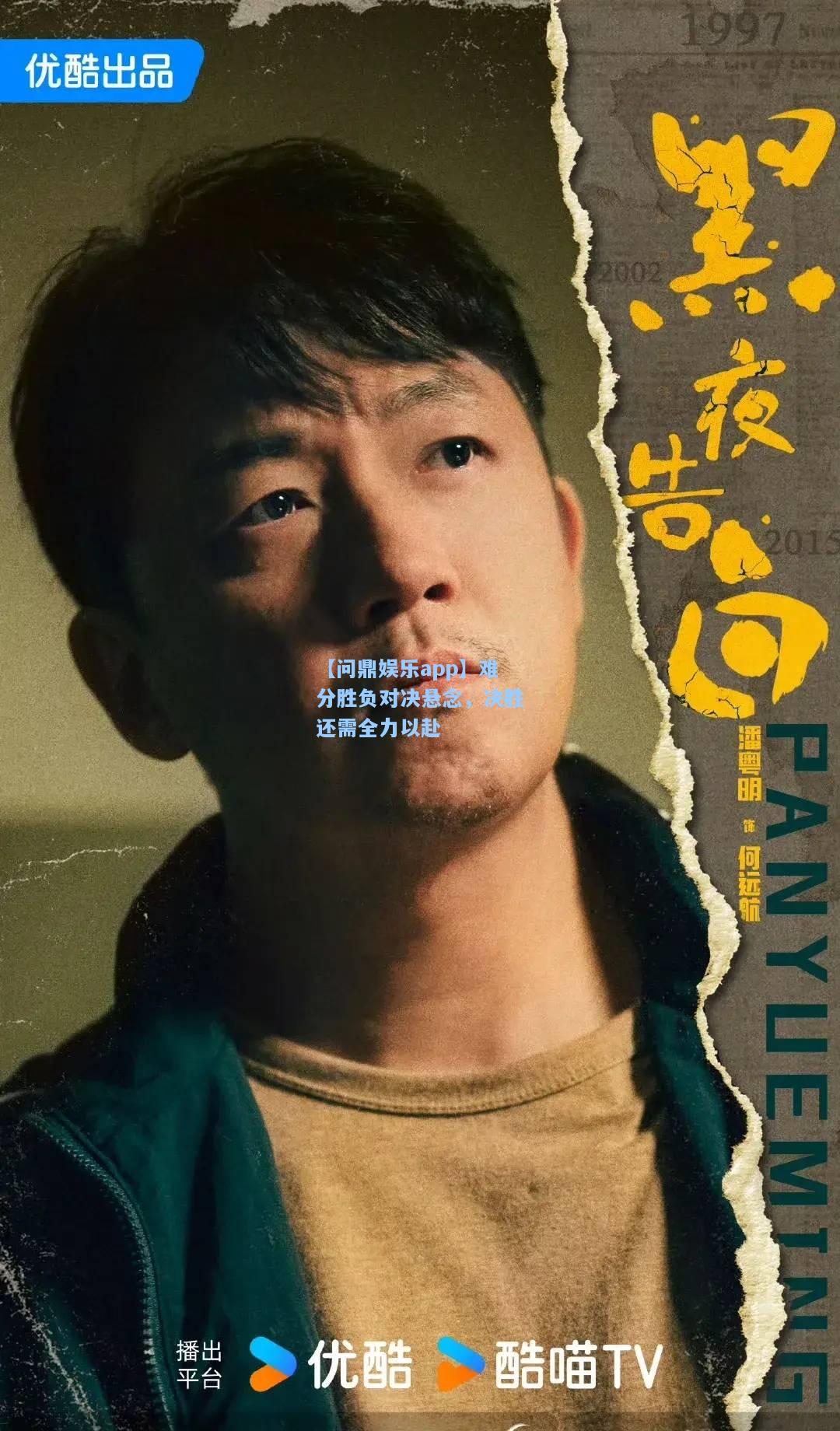 难分胜负对决悬念，决胜还需全力以赴