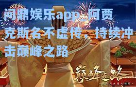 问鼎娱乐app_阿贾克斯名不虚传，持续冲击巅峰之路