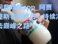 阿贾克斯名不虚传，持续冲击巅峰之路
