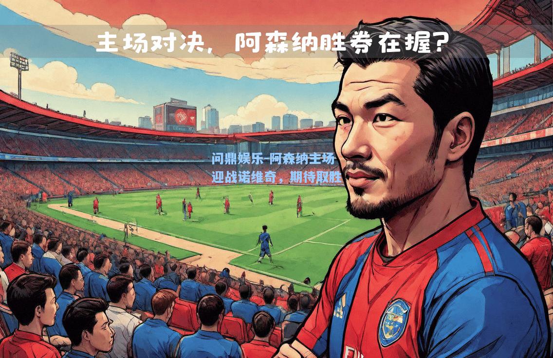 问鼎娱乐-阿森纳主场迎战诺维奇，期待取胜