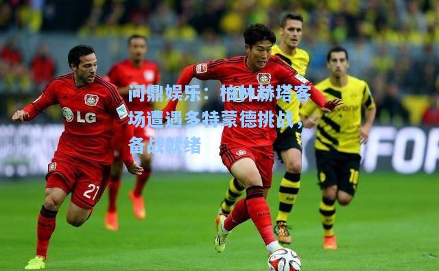 柏林赫塔客场遭遇多特蒙德挑战，备战就绪
