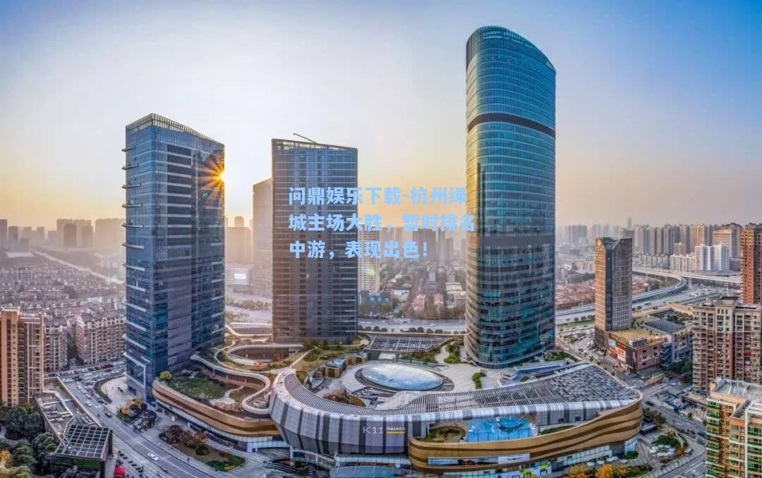 杭州绿城主场大胜，暂时排名中游，表现出色！