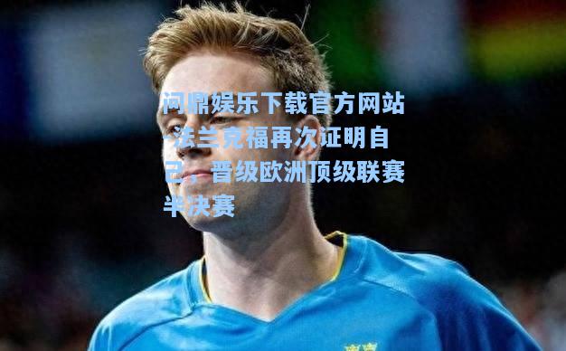 问鼎娱乐下载官方网站-法兰克福再次证明自己，晋级欧洲顶级联赛半决赛