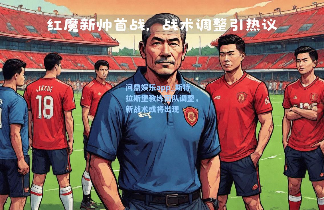 问鼎娱乐app_斯特拉斯堡教练团队调整，新战术或将出现