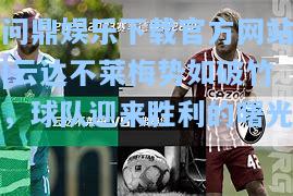 问鼎娱乐下载官方网站|云达不莱梅势如破竹，球队迎来胜利的曙光