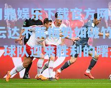 云达不莱梅势如破竹，球队迎来胜利的曙光