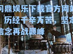 历经千辛万苦，坚定信念再战巅峰