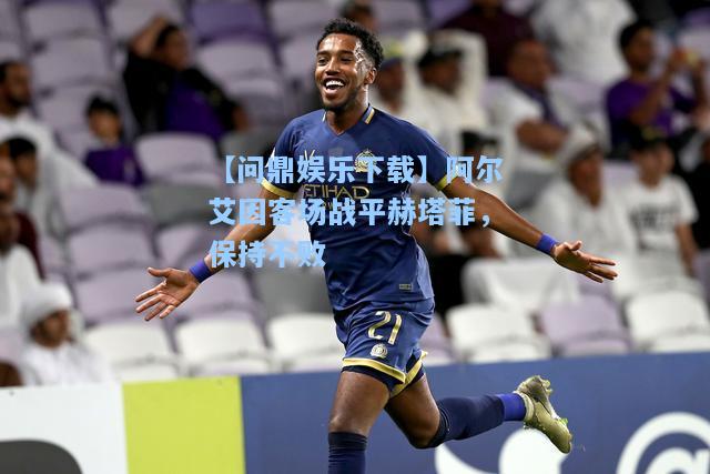 阿尔艾因客场战平赫塔菲，保持不败