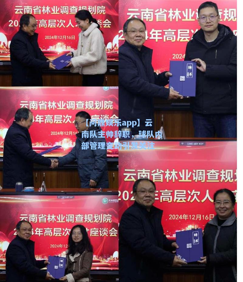 【问鼎娱乐app】云南队主帅辞职，球队内部管理变动引发关注