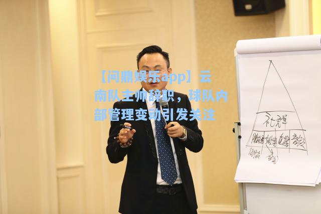 云南队主帅辞职，球队内部管理变动引发关注