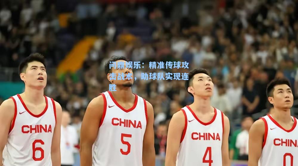 问鼎娱乐：精准传球攻击战术，助球队实现连胜