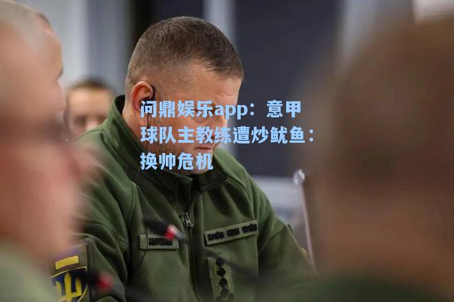 意甲球队主教练遭炒鱿鱼：换帅危机