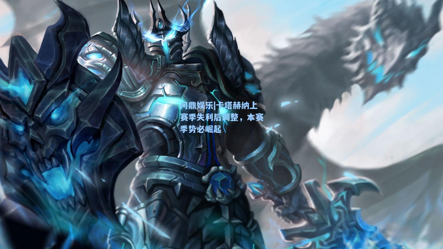卡塔赫纳上赛季失利后调整，本赛季势必崛起