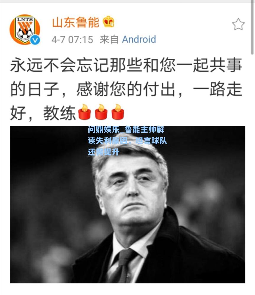 问鼎娱乐_鲁能主帅解读失利原因，坦言球队还需提升