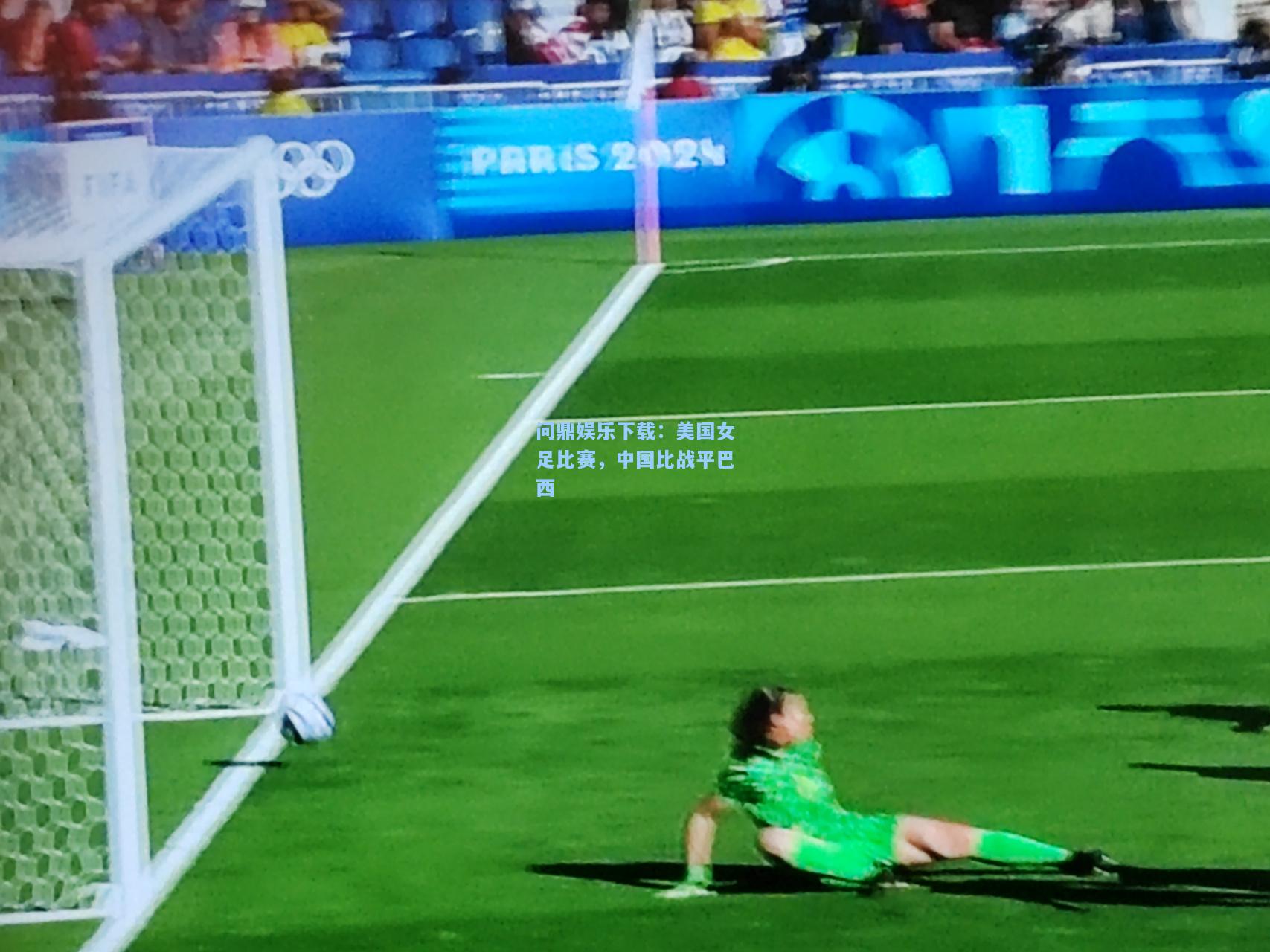 问鼎娱乐下载：美国女足比赛，中国比战平巴西