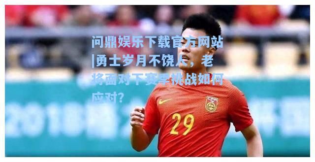 勇士岁月不饶人，老将面对下赛季挑战如何应对？