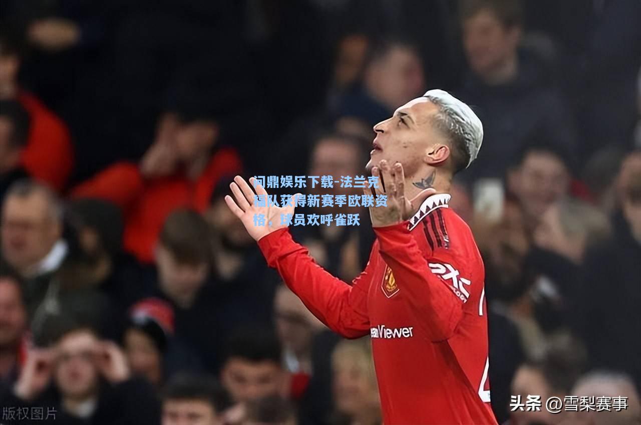 法兰克福队获得新赛季欧联资格，球员欢呼雀跃