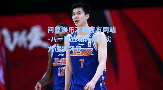 八一队连克两队，实力逐步突显