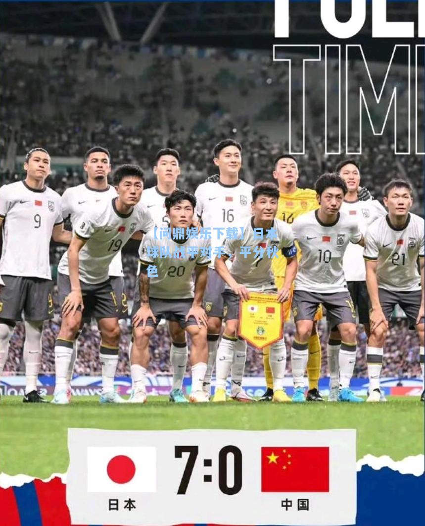 【问鼎娱乐下载】日本球队战平对手，平分秋色