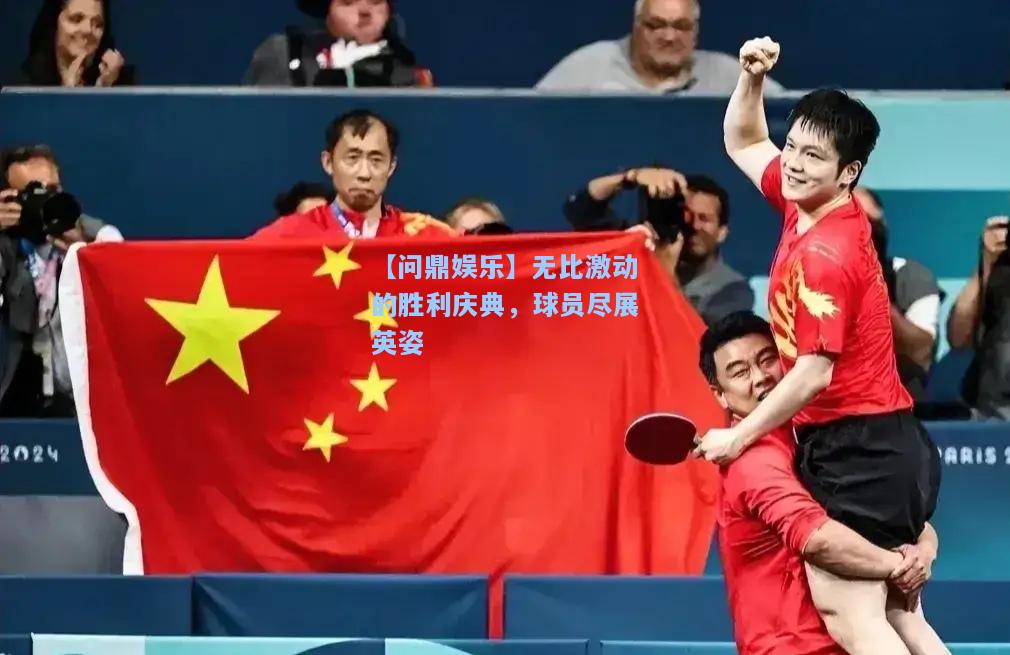 无比激动的胜利庆典，球员尽展英姿