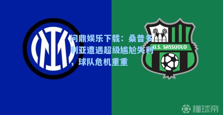 桑普多利亚遭遇超级尴尬失利，球队危机重重