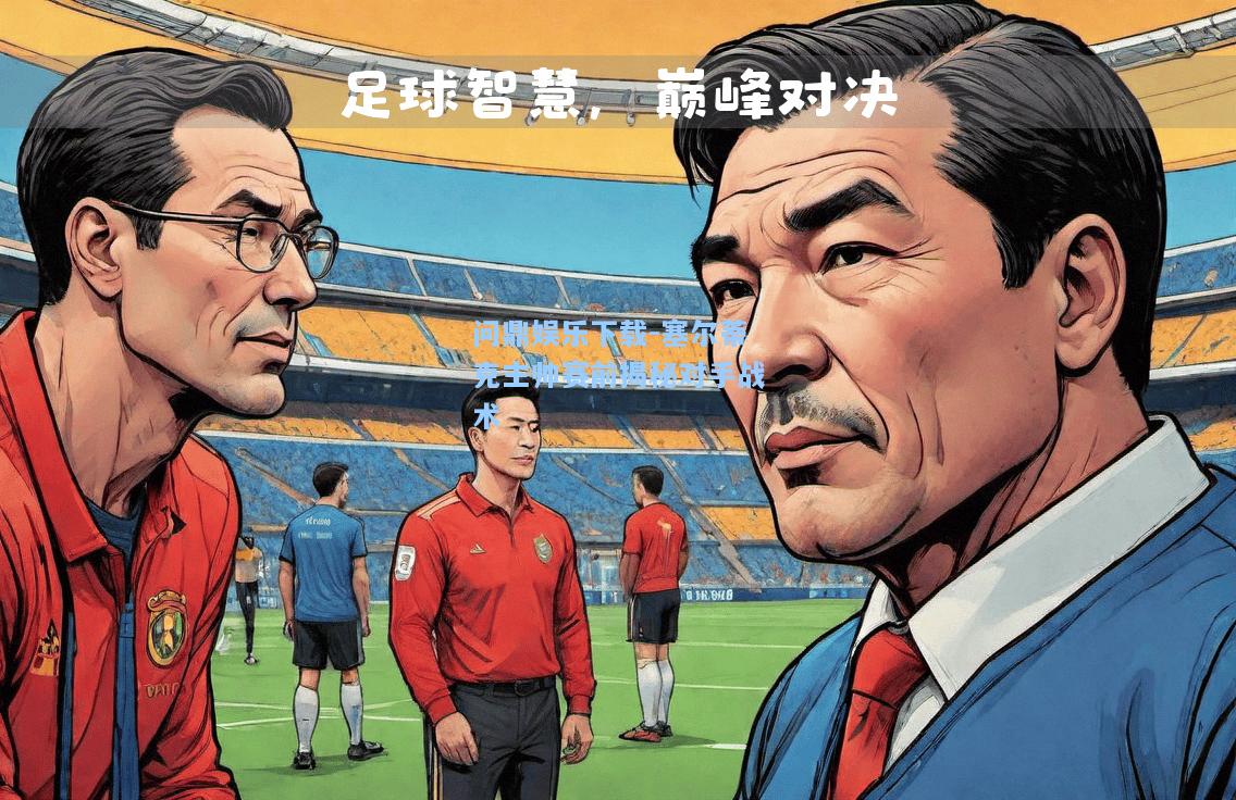 问鼎娱乐下载-塞尔蒂克主帅赛前揭秘对手战术
