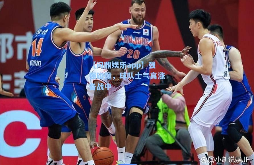 强强碰撞，球队士气高涨备战中