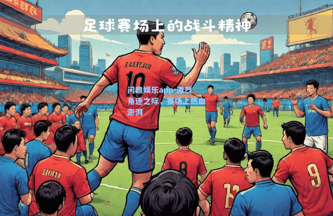 激烈角逐之际，赛场上热血澎湃
