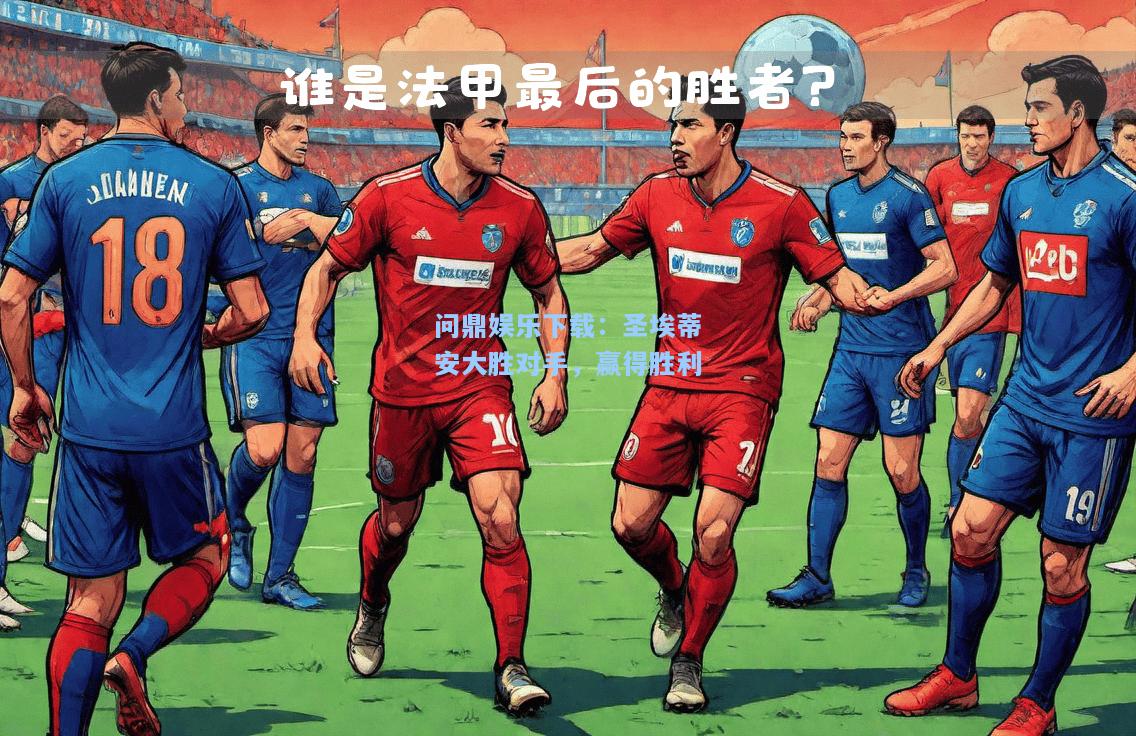 圣埃蒂安大胜对手，赢得胜利